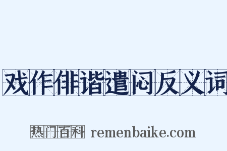 戏作俳谐遣闷反义词是什么意思的图片